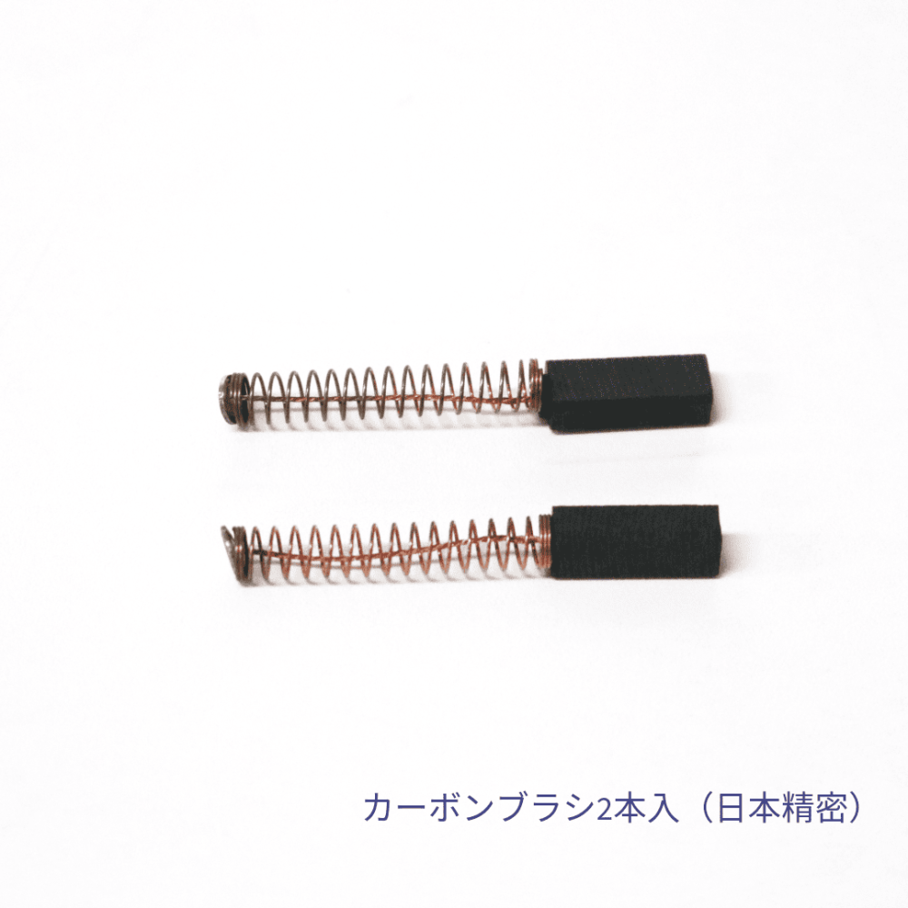 カットスーパー カーボンブラシ2本入（日本精密）