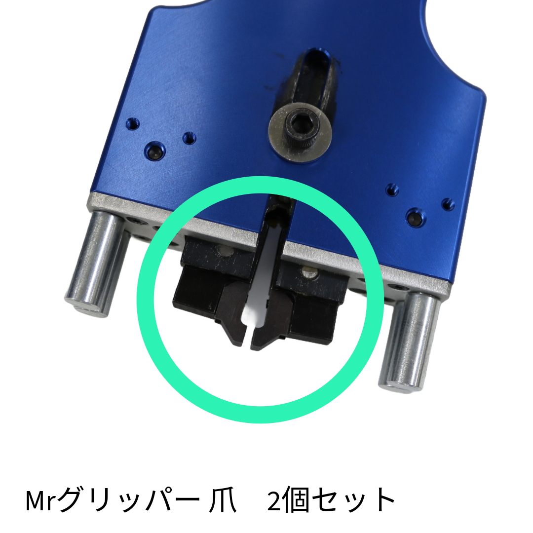 Mrグリッパー 爪　2個セット