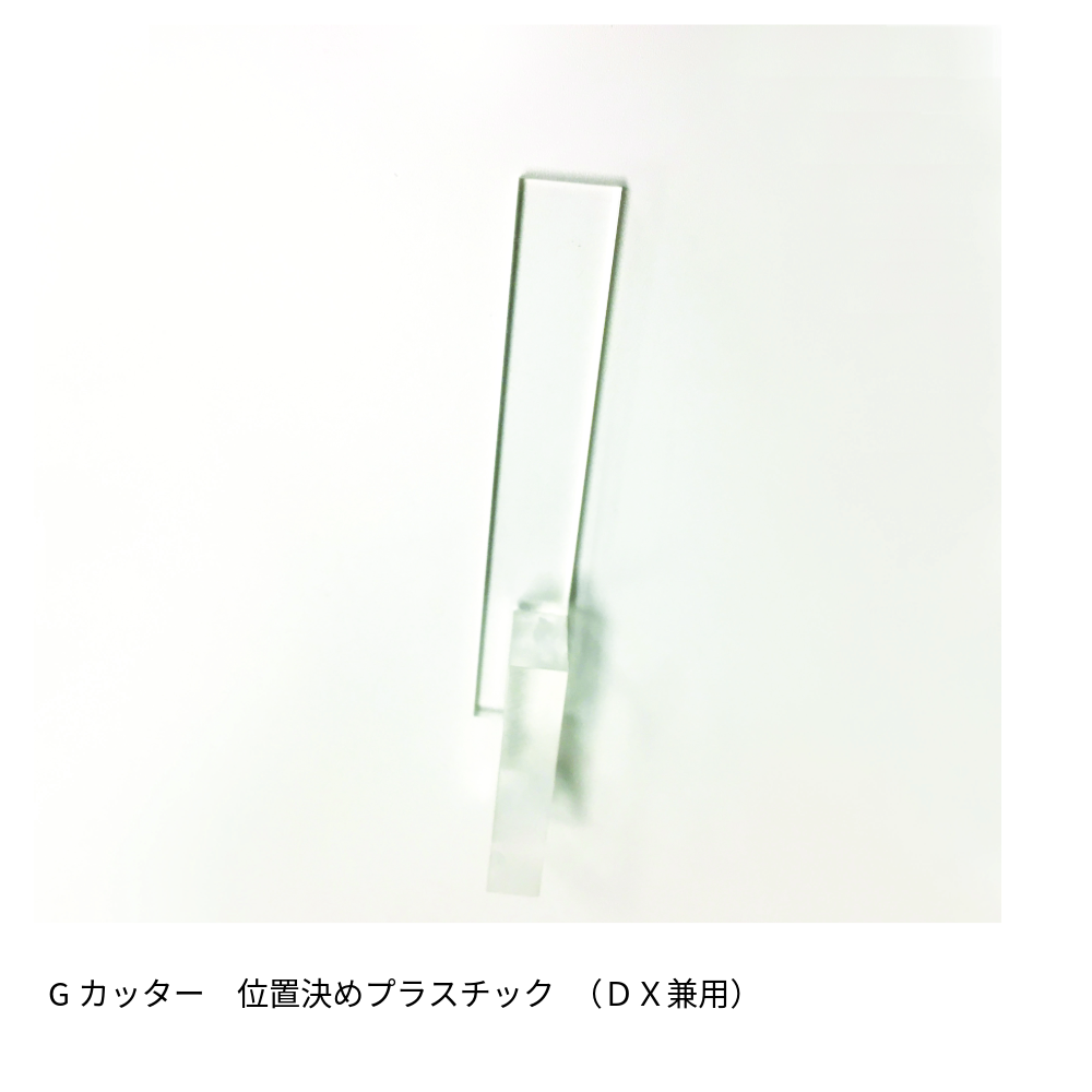 Gカッター　位置決めプラスチック　（ＤＸ兼用）