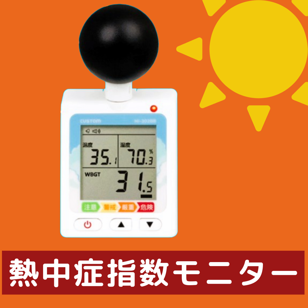 黒球式熱中症指数モニタ－