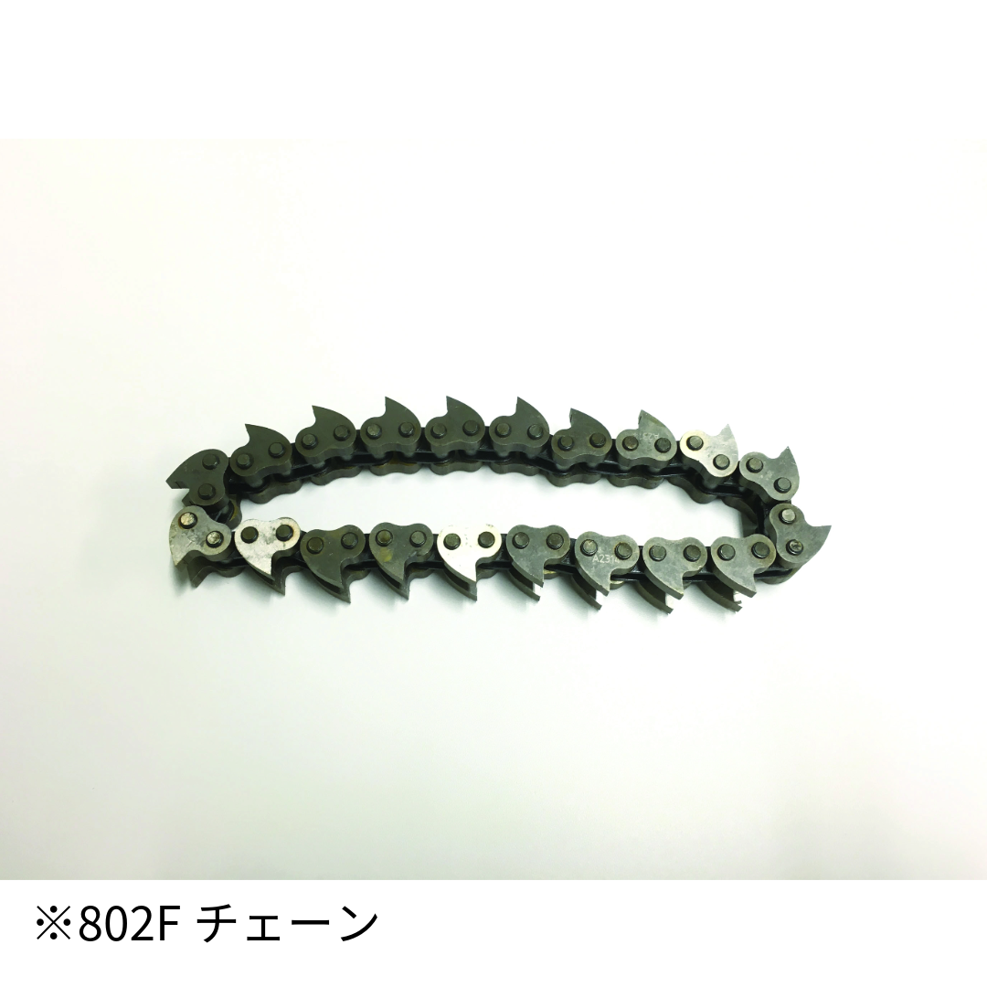 ベアクロー802F 交換チェーン