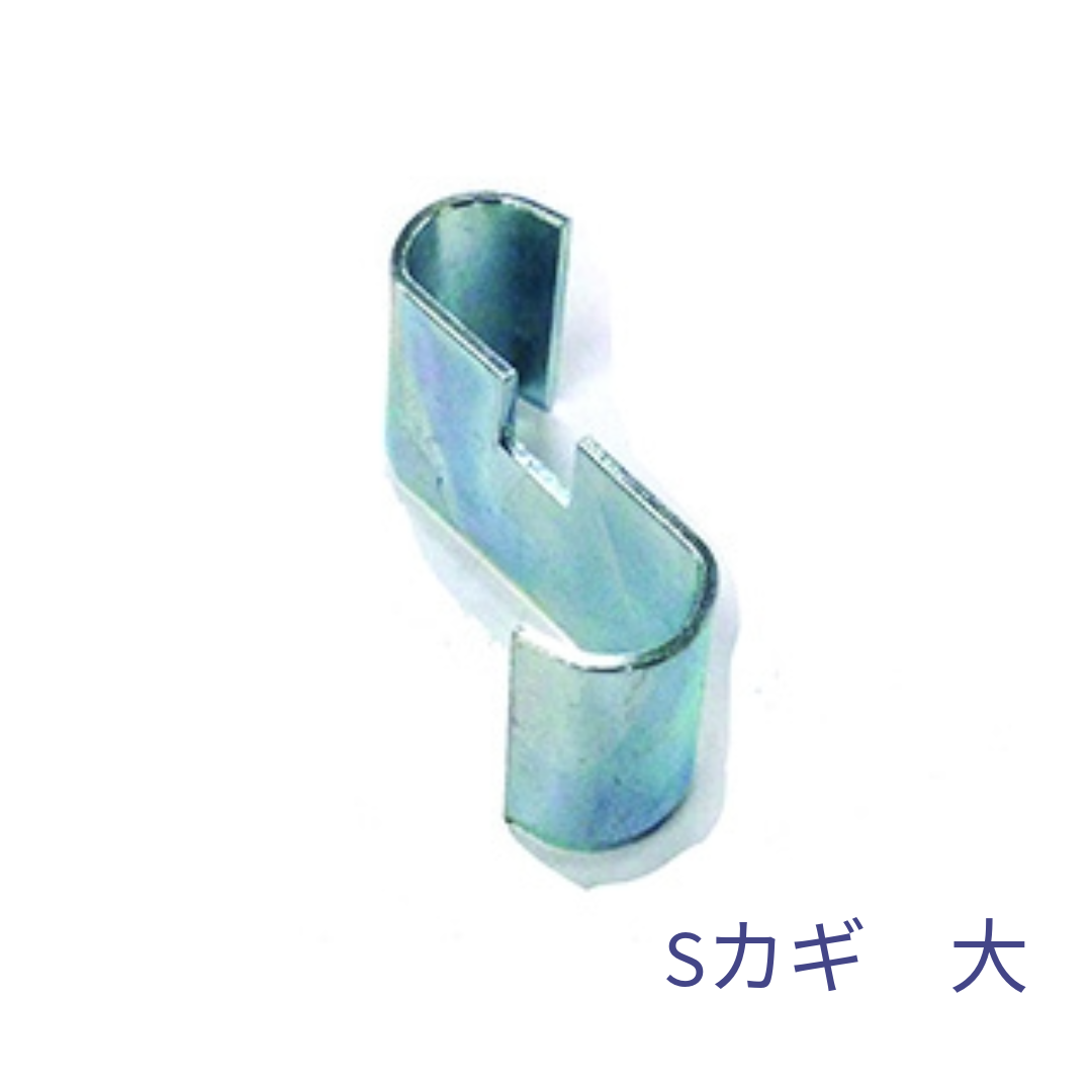 Sカギ　大 *