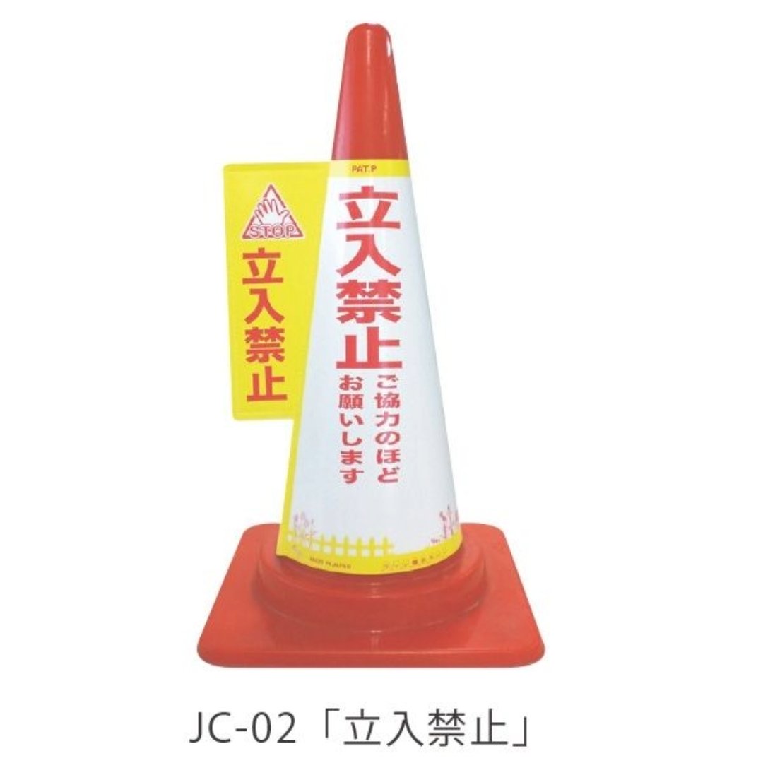 コーン標示カバー「立入禁止」
