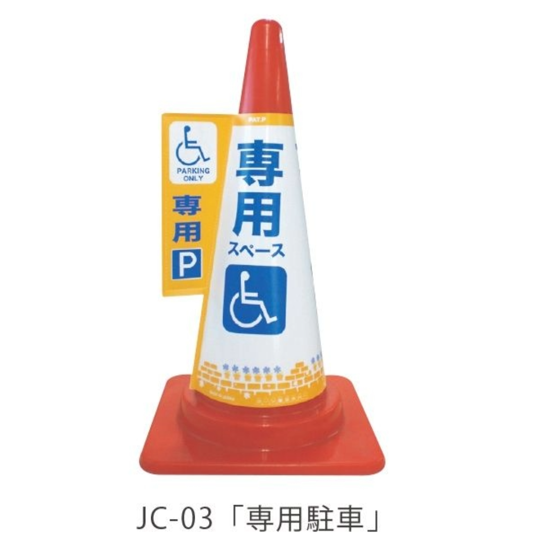 コーン標示カバー「専用駐車」