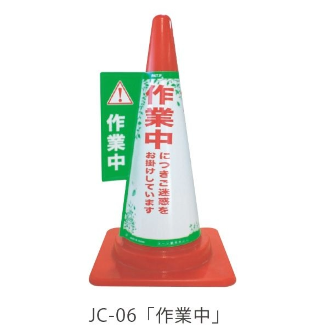 コーン標示カバー「作業中」