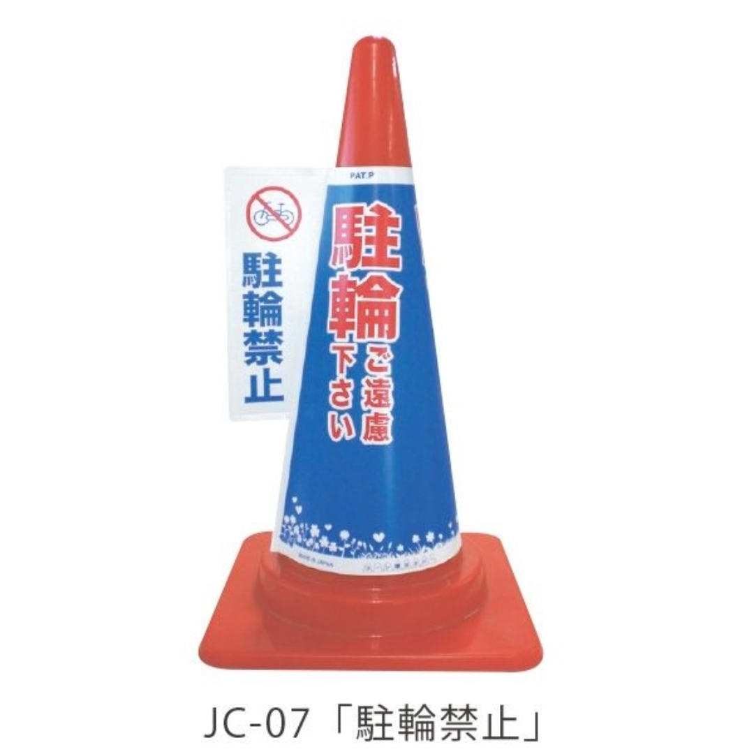 コーン標示カバー「駐輪禁止」