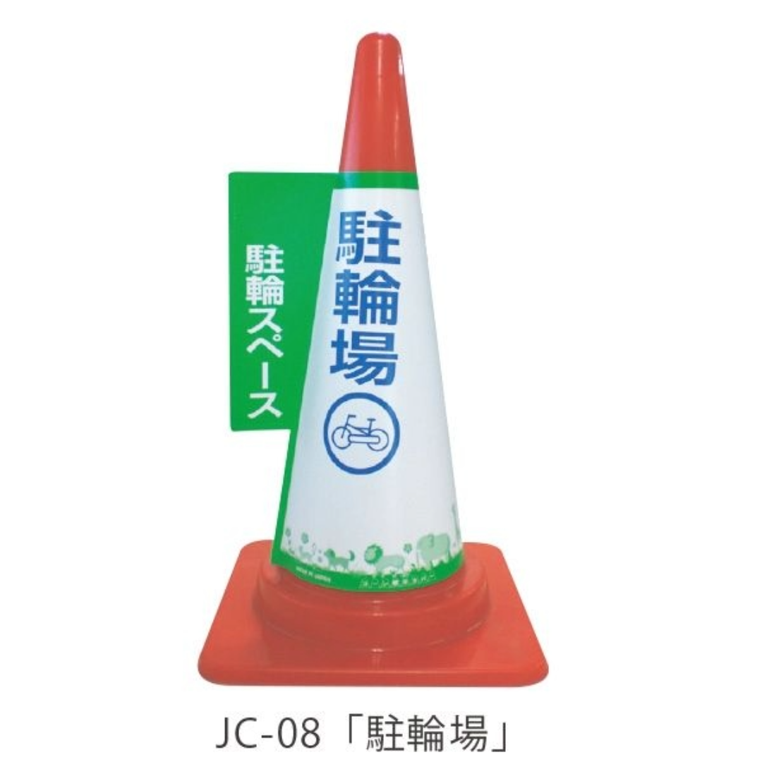 コーン標示カバー「駐輪場」