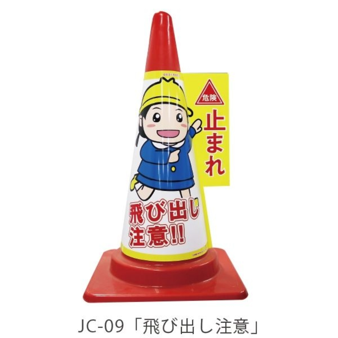 コーン標示カバー「飛び出し注意」