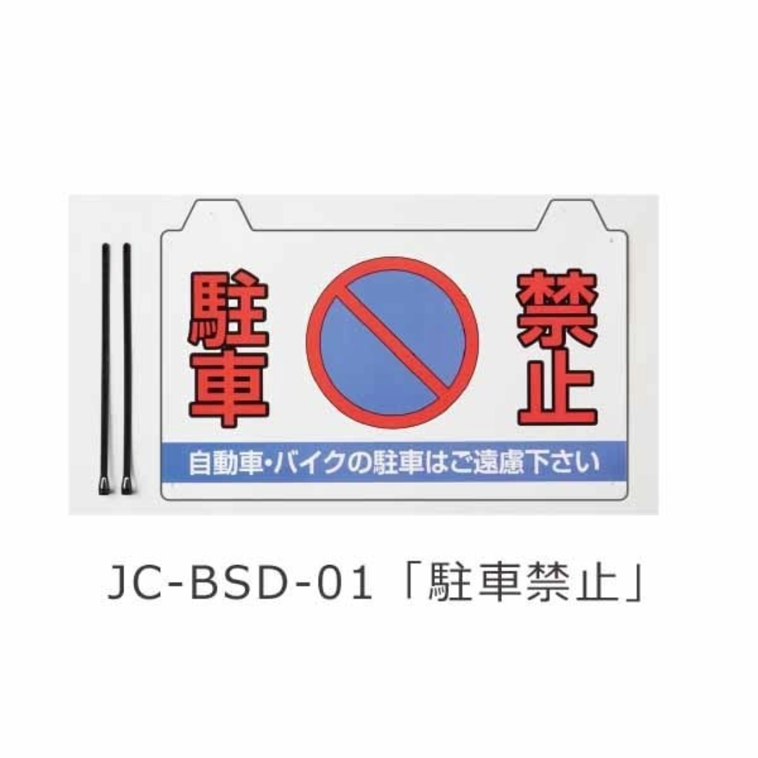 コーンバー用サイン「駐車禁止」