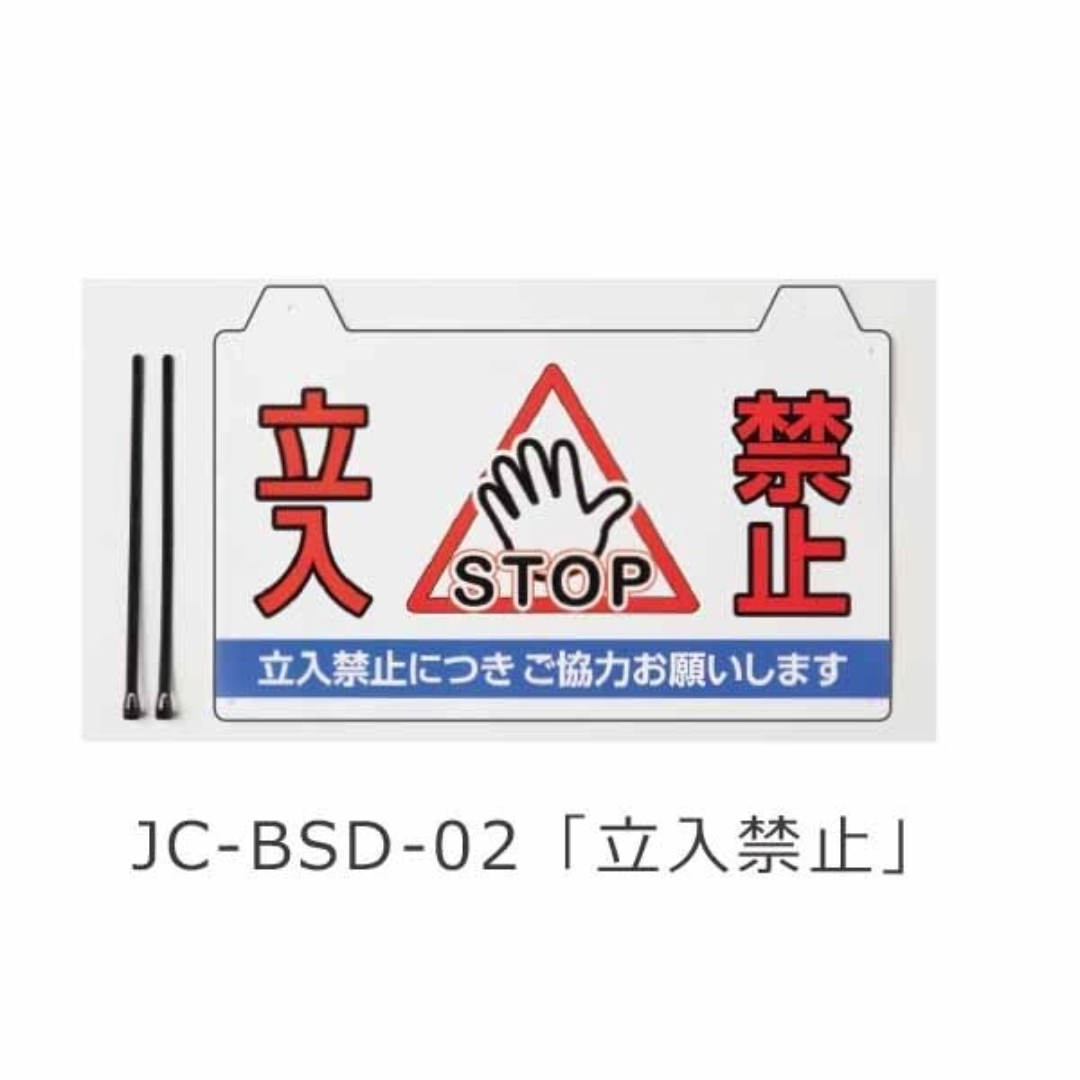 コーンバー用サイン「立入禁止」