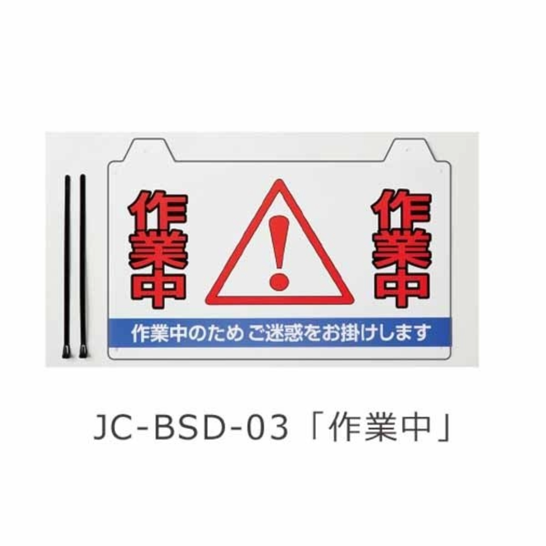コーンバー用サイン「作業中」