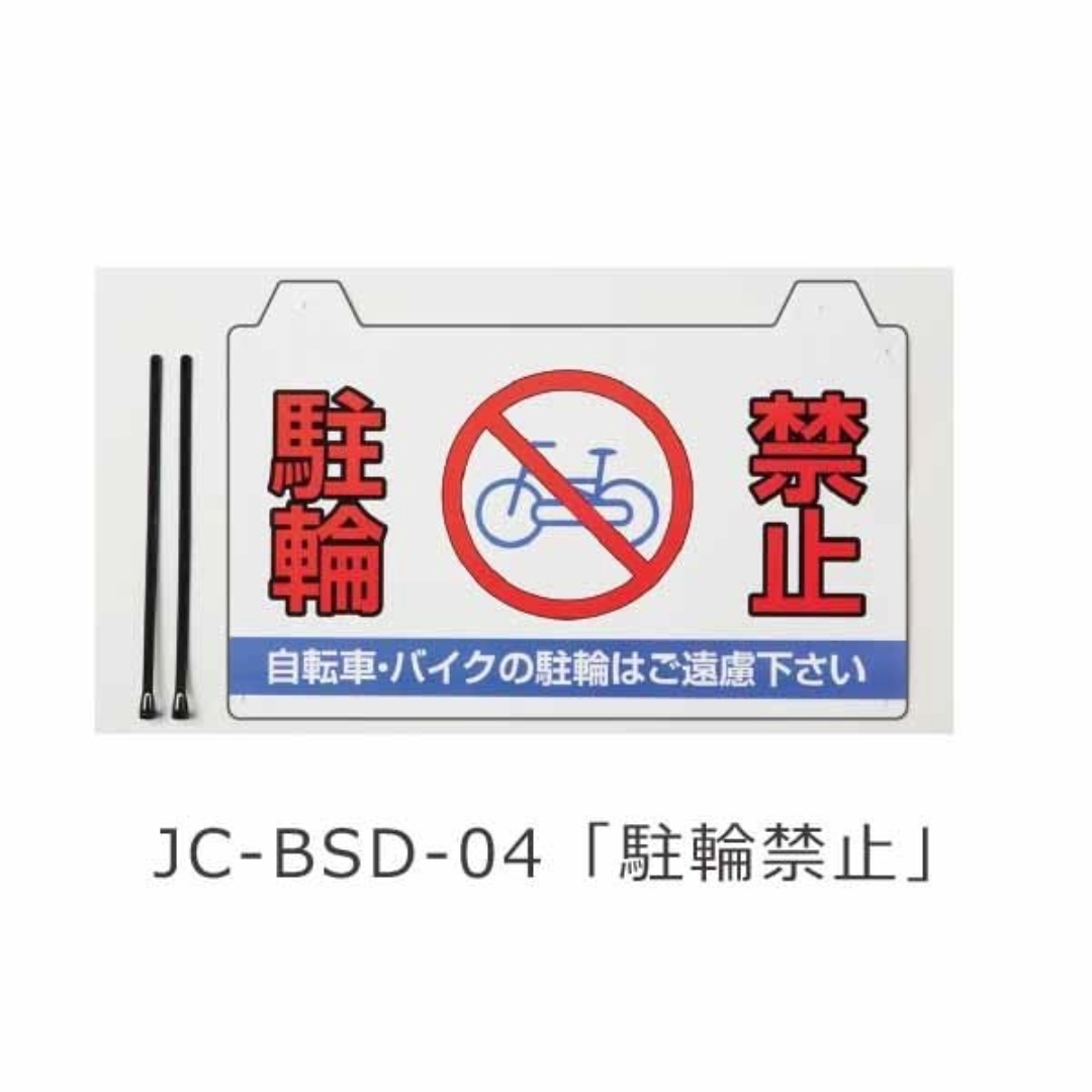 コーンバー用サイン「駐輪禁止」