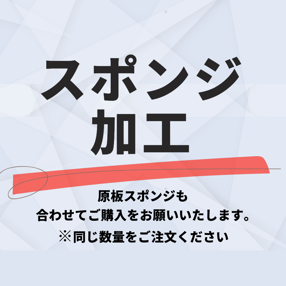 スポンジ加工