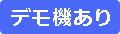 デモ機あり