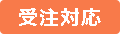 受注対応