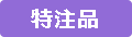 特注品